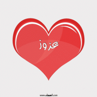 إسم عزوز مكتوب على صور قلب احمر ينبض